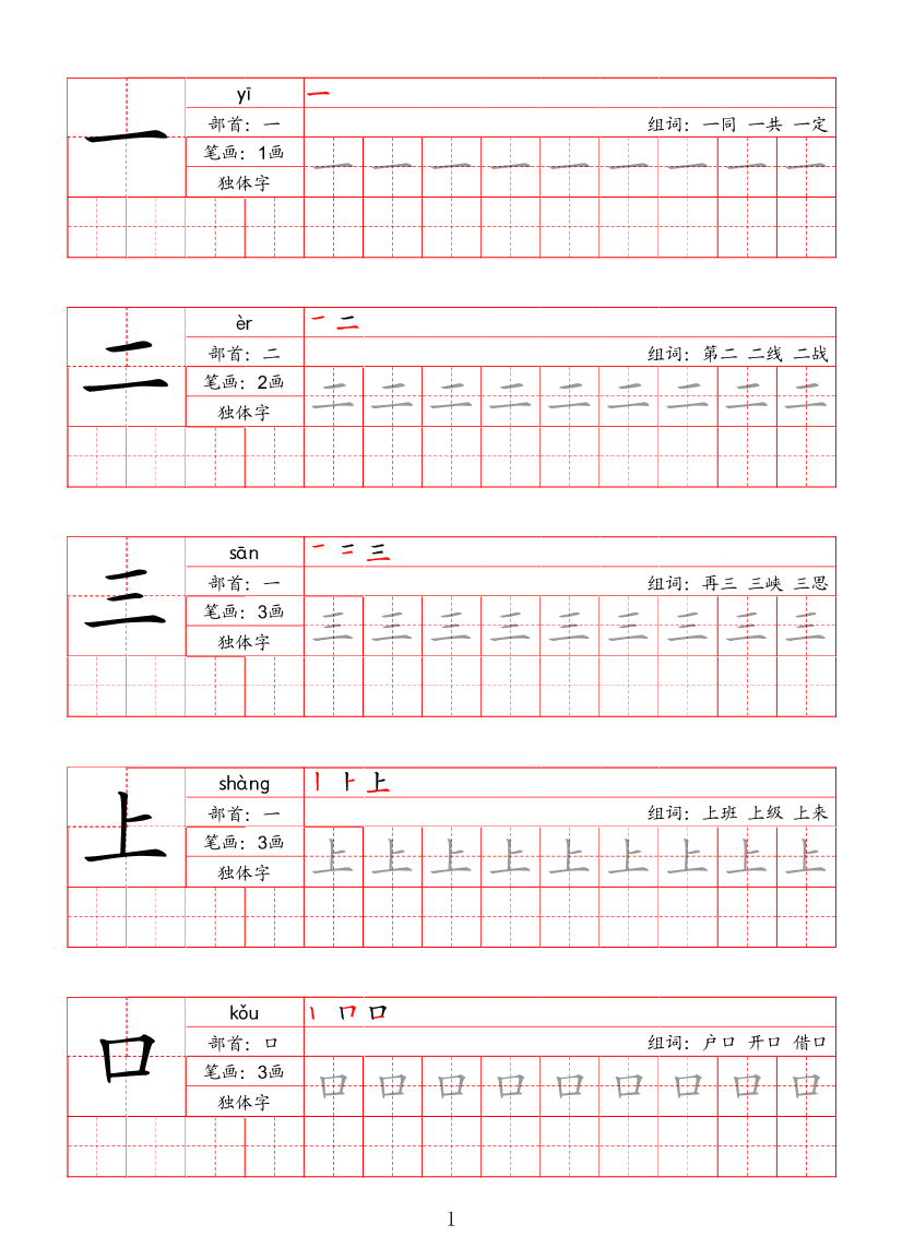 NEW部编版生字一年级上 (2)NEW部编版生字一年级上 (2)_1.png